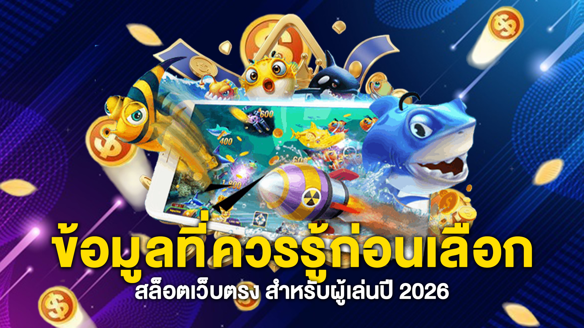 ข้อมูลที่ควรรู้ก่อนเลือก-สล็อตเว็บตรง-สำหรับผู้เล่นปี-2026