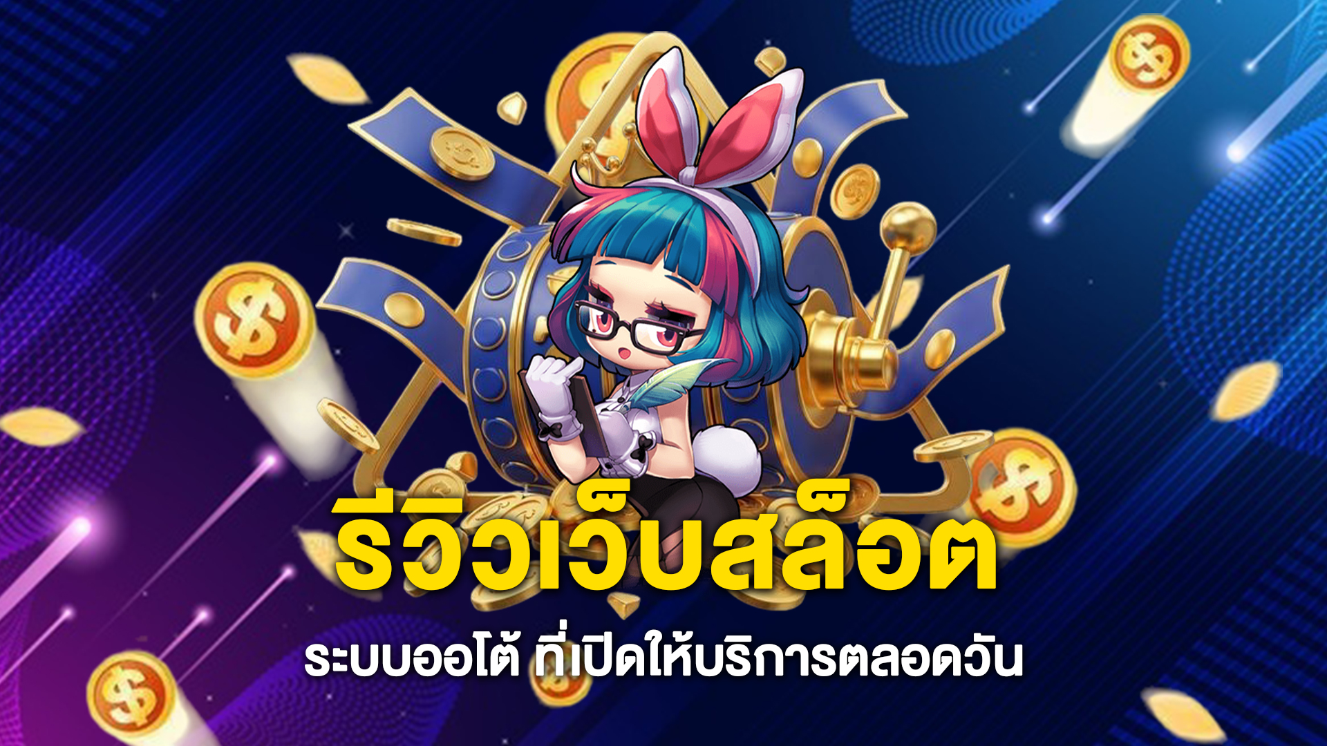 รีวิวเว็บ-สล็อตระบบออโต้