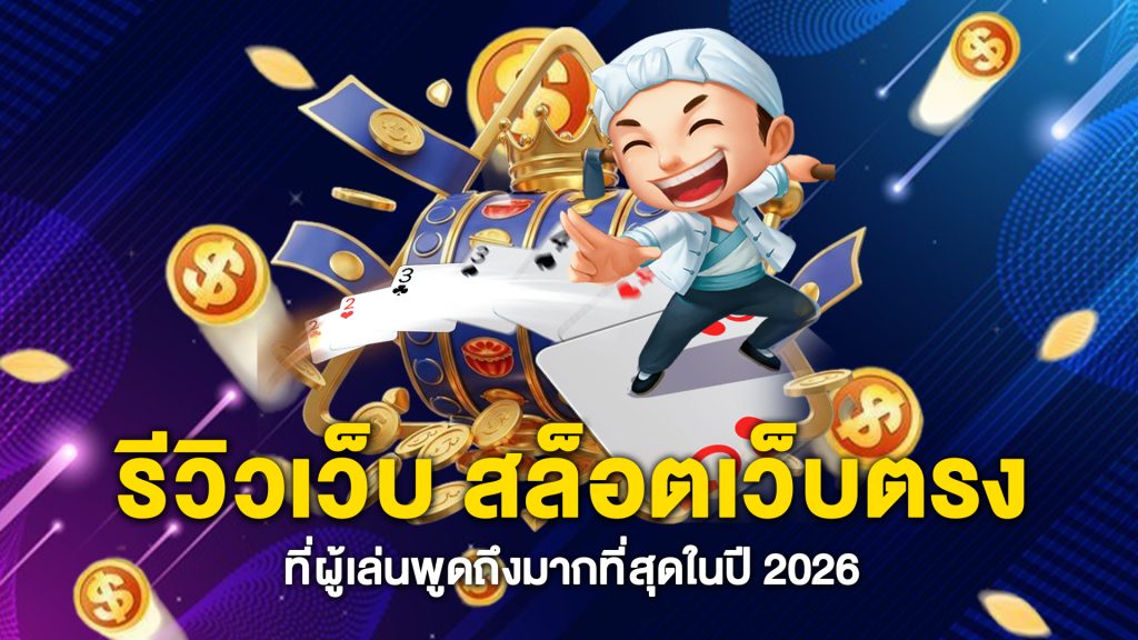 รีวิวเว็บ-สล็อตเว็บตรง-ที่ผู้เล่นพูดถึงมากที่สุดในปี-2026