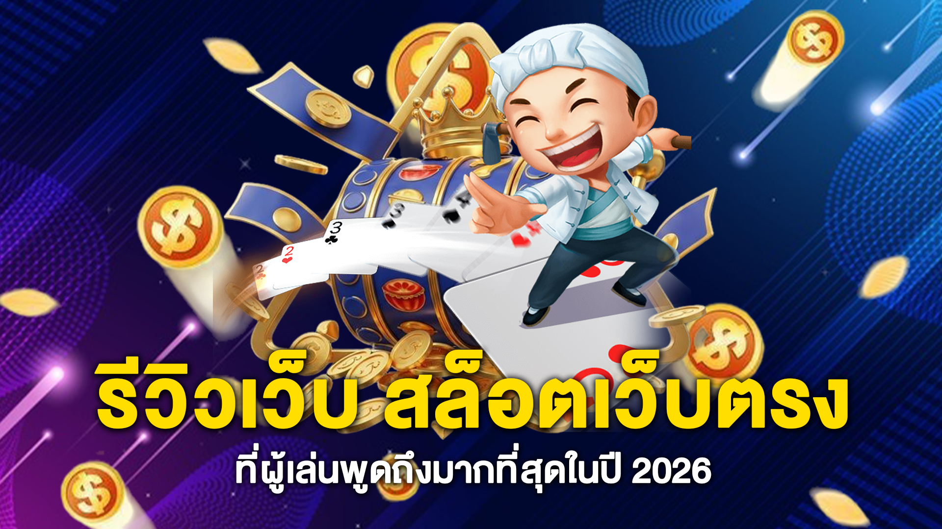 รีวิวเว็บ-สล็อตเว็บตรง-ที่ผู้เล่นพูดถึงมากที่สุดในปี-2026