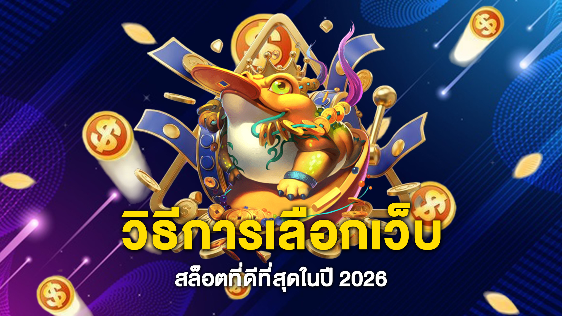 วิธีการเลือกเว็บสล็อตที่ดีที่สุดในปี-2026