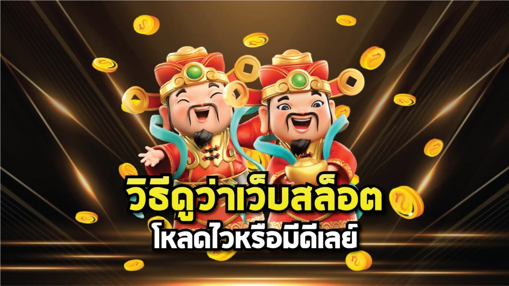 วิธีดูว่าเว็บสล็อตโหลดไวหรือมีดีเลย์