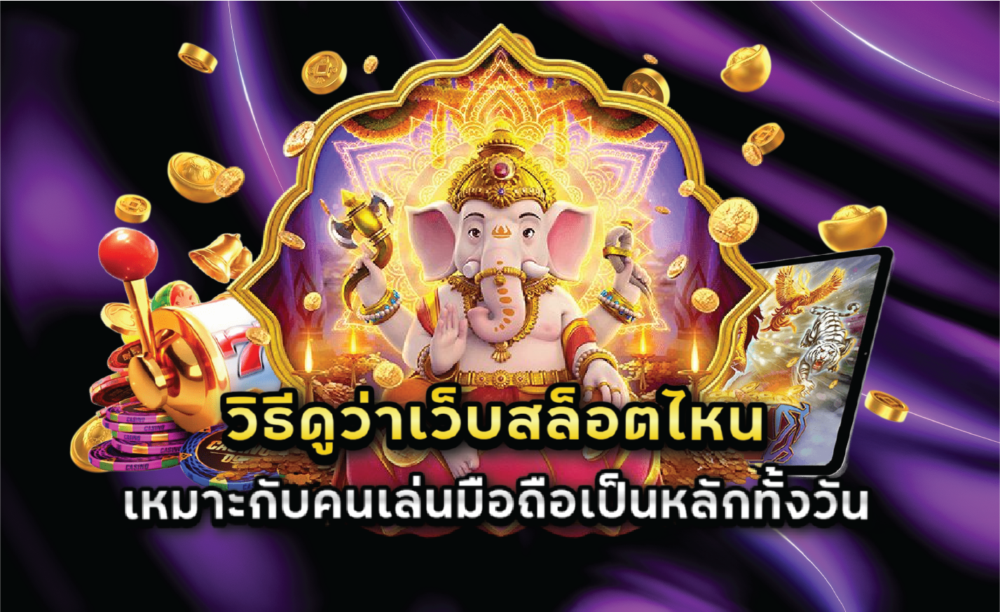 วิธีดูว่าเว็บสล็อตไหนเหมาะกับคนเล่นมือถือเป็นหลักทั้งวัน