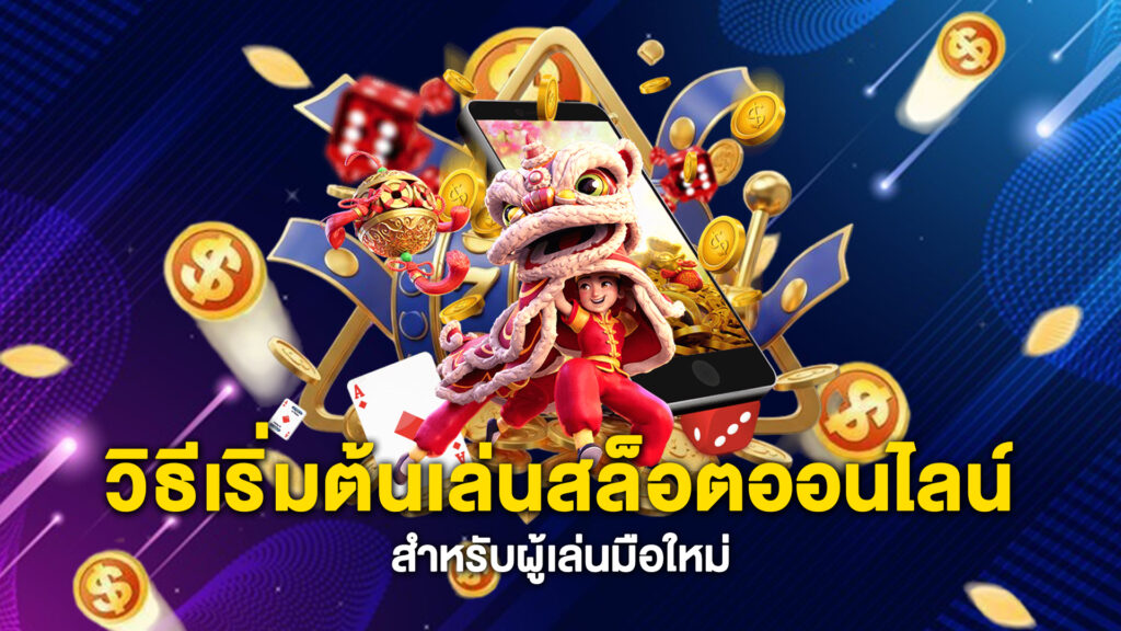 วิธีเริ่มต้นเล่นสล็อตออนไลน์สำหรับผู้เล่นมือใหม่
