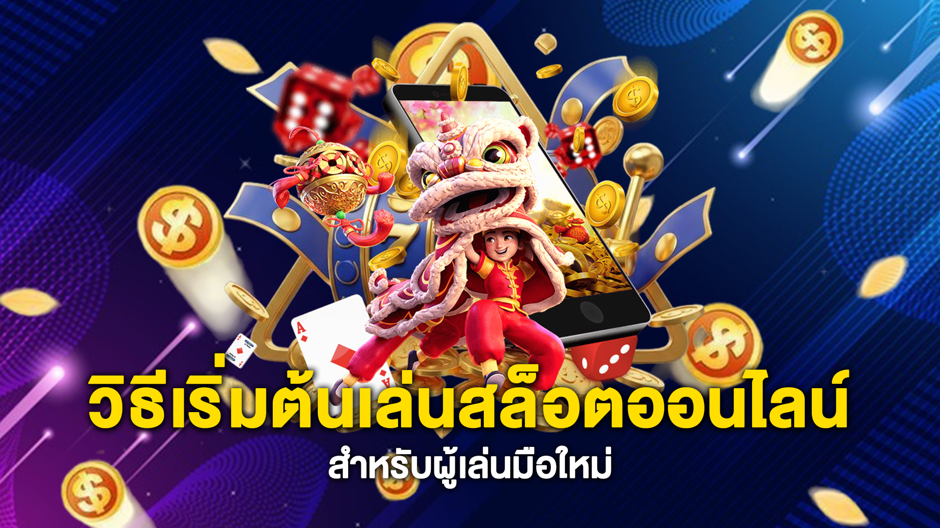 วิธีเริ่มต้นเล่นสล็อตออนไลน์สำหรับผู้เล่นมือใหม่
