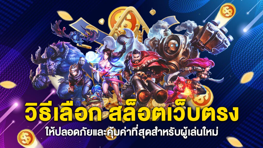 วิธีเลือก-สล็อตเว็บตรง-ให้ปลอดภัยและคุ้มค่าที่สุดสำหรับผู้เล่นใหม่