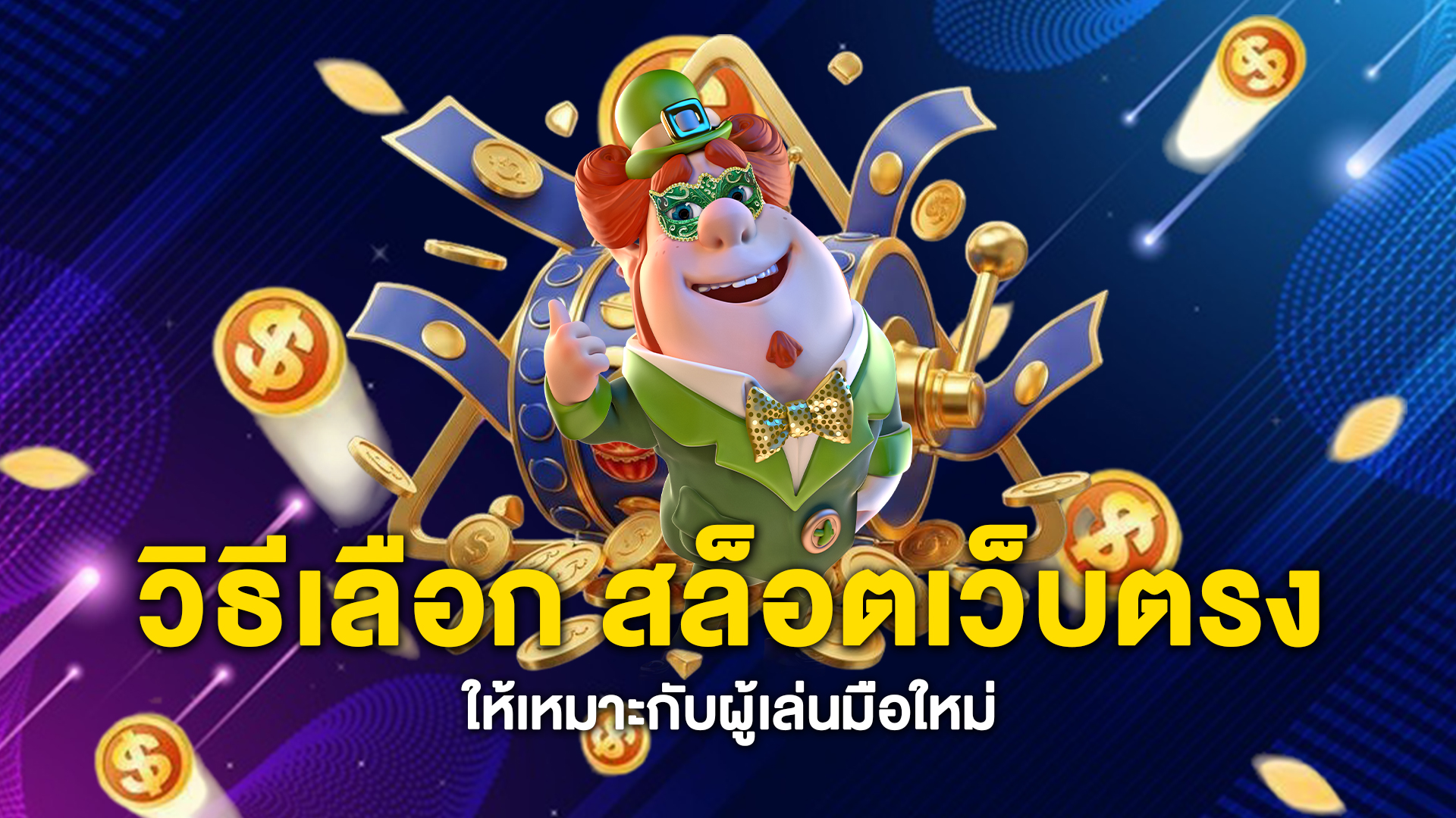 วิธีเลือก-สล็อตเว็บตรง