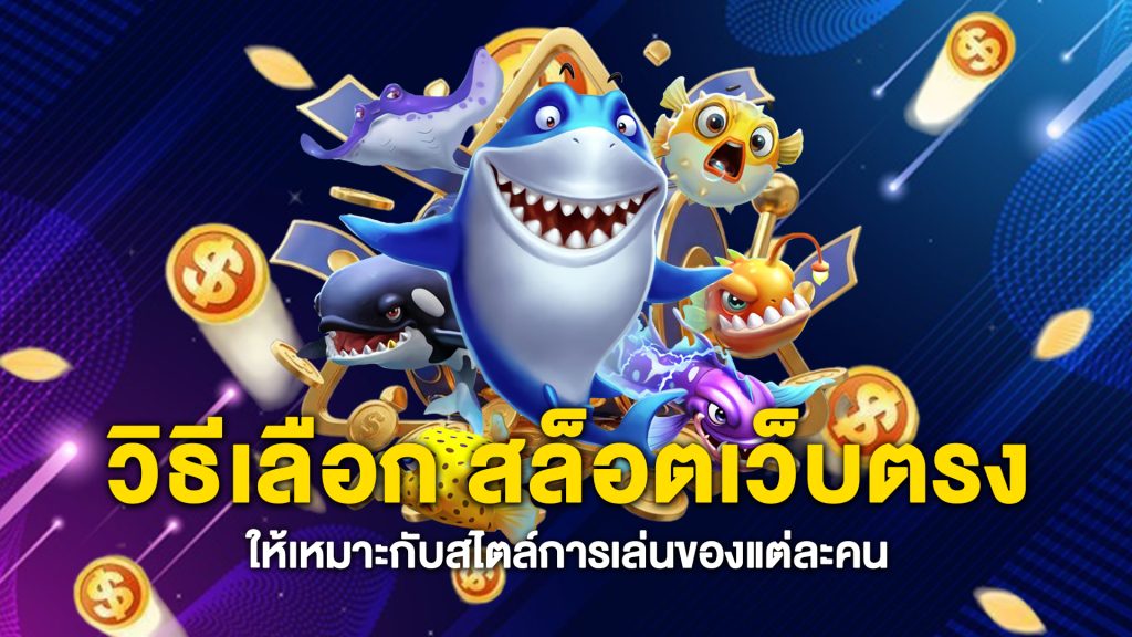 วิธีเลือก-สล็อตเว็บตรง
