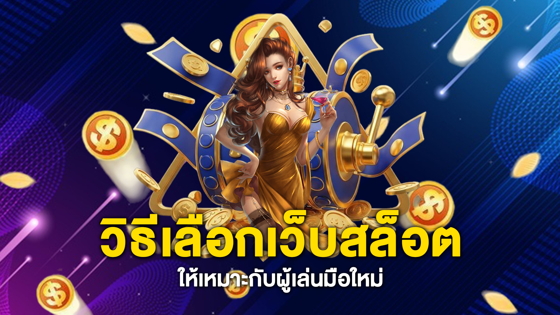 วิธีเลือกเว็บสล็อตให้เหมาะกับผู้เล่นมือใหม่
