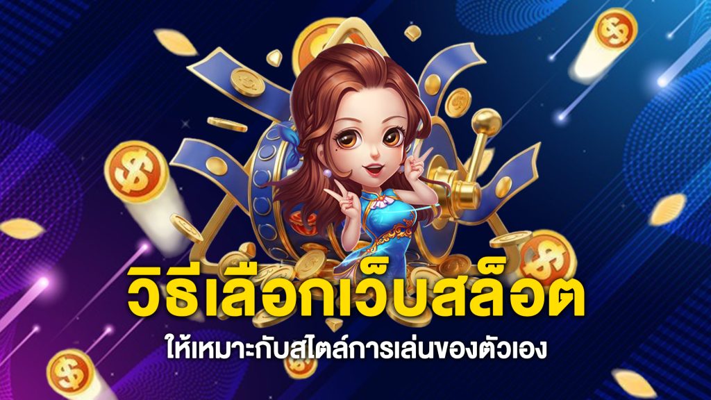 วิธีเลือกเว็บสล็อตให้เหมาะกับสไตล์การเล่นของตัวเอง