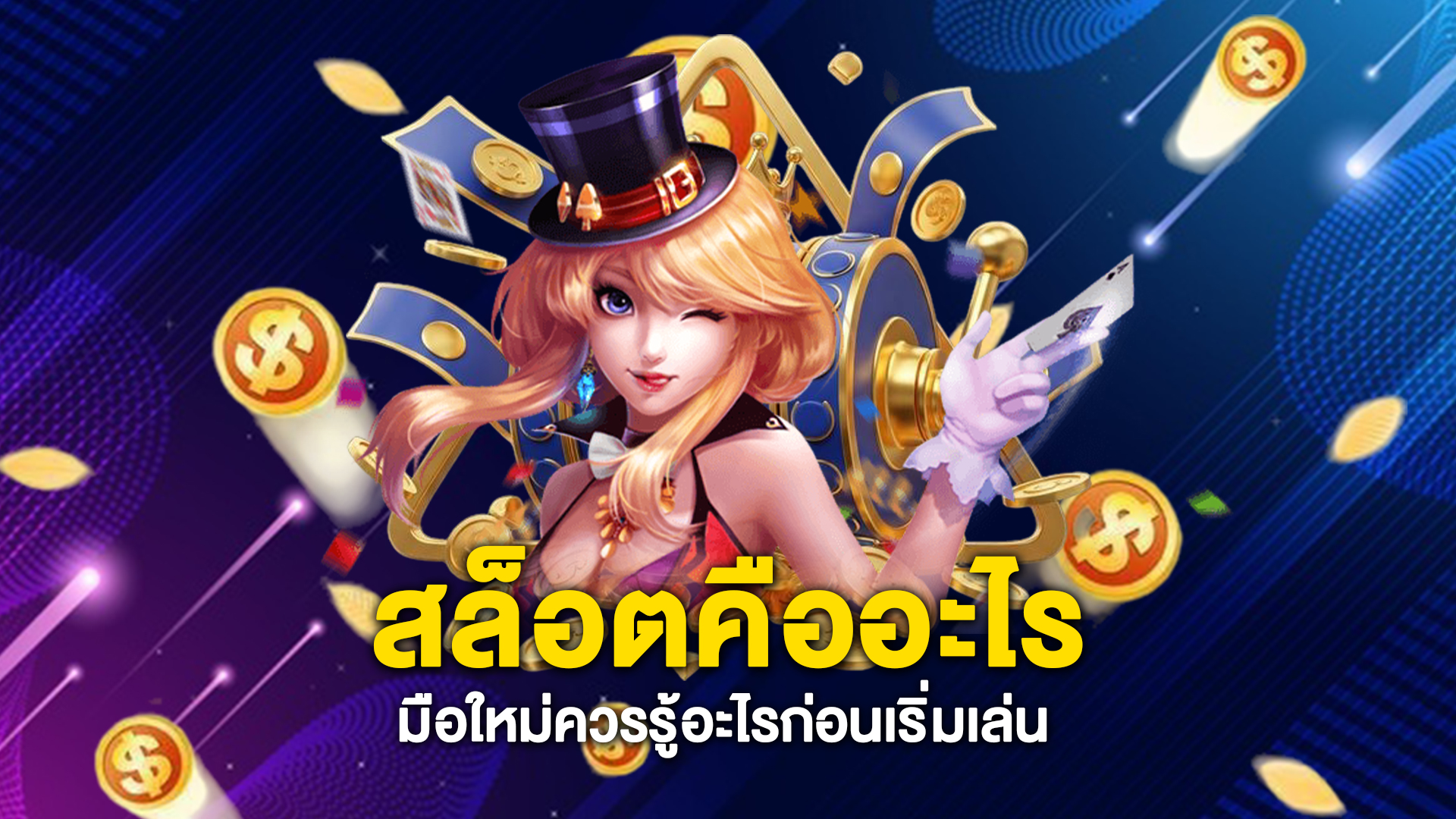 สล็อตคืออะไร-มือใหม่ควรรู้อะไรก่อนเริ่มเล่น
