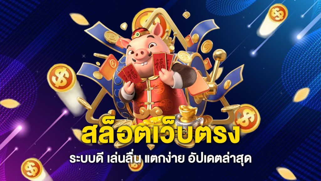 สล็อตเว็บตรง-ระบบดี-เล่นลื่น-แตกง่าย-อัปเดตล่าสุด