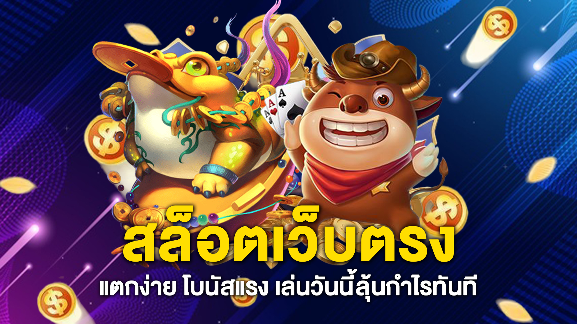 สล็อตเว็บตรง-แตกง่าย