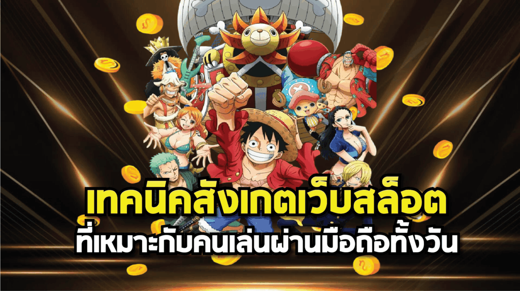 เทคนิคสังเกตเว็บสล็อตที่เหมาะกับคนเล่นผ่านมือถือทั้งวัน