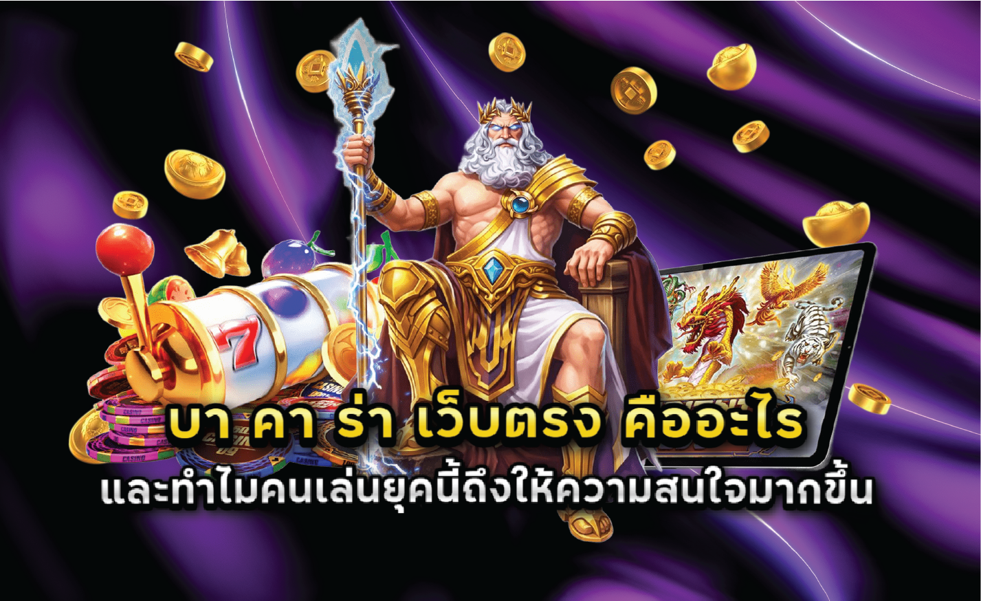 บา คา ร่า เว็บตรง คืออะไร และทำไมคนเล่นยุคนี้ถึงให้ความสนใจมากขึ้น