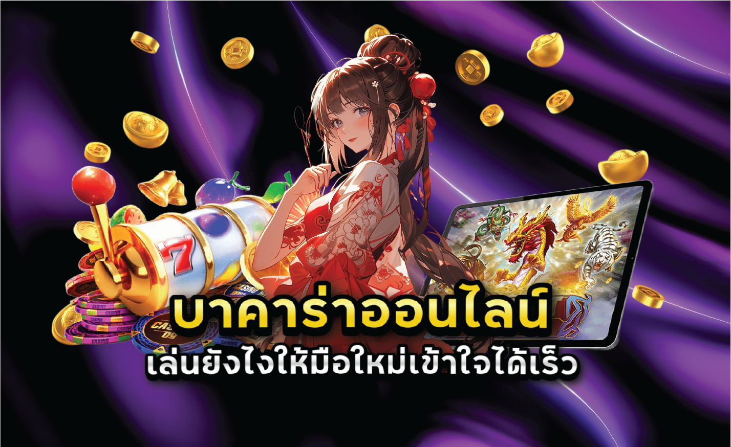 บาคาร่าออนไลน์เล่นยังไงให้มือใหม่เข้าใจได้เร็ว