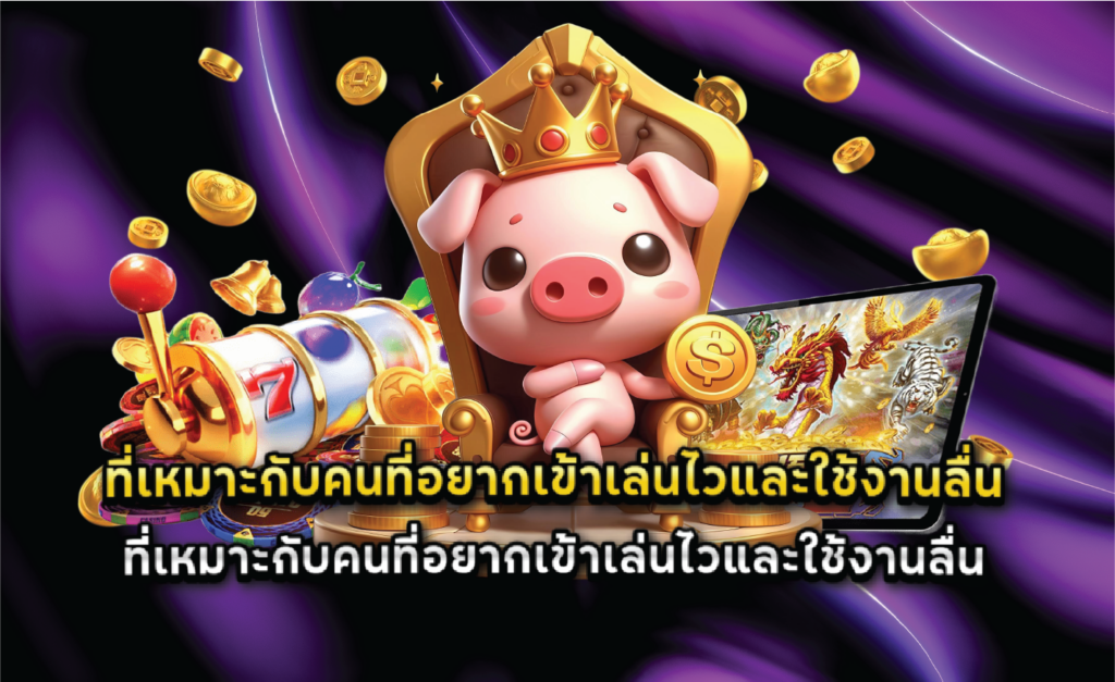 สล็อตเว็บตรงที่เหมาะกับคนที่อยากเข้าเล่นไวและใช้งานลื่น