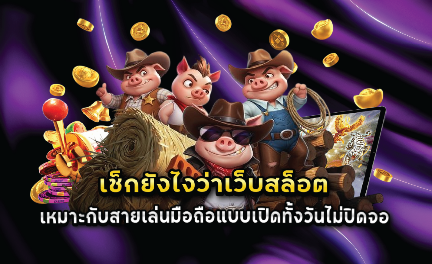 เช็กยังไงว่าเว็บสล็อตเหมาะกับสายเล่นมือถือแบบเปิดทั้งวันไม่ปิดจอ