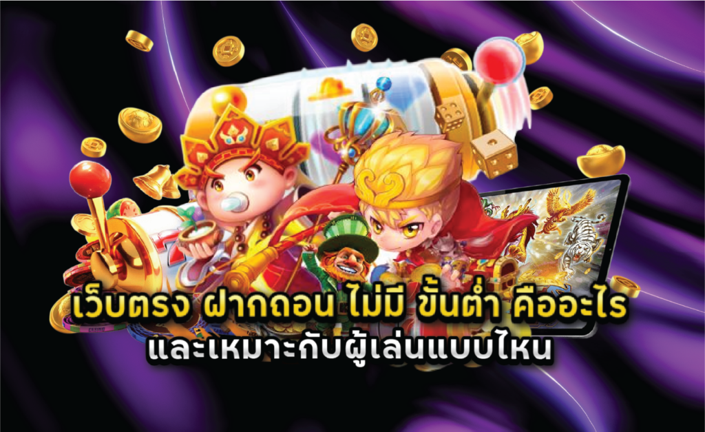 เว็บตรง ฝากถอน ไม่มี ขั้นต่ำ คืออะไร และเหมาะกับผู้เล่นแบบไหน