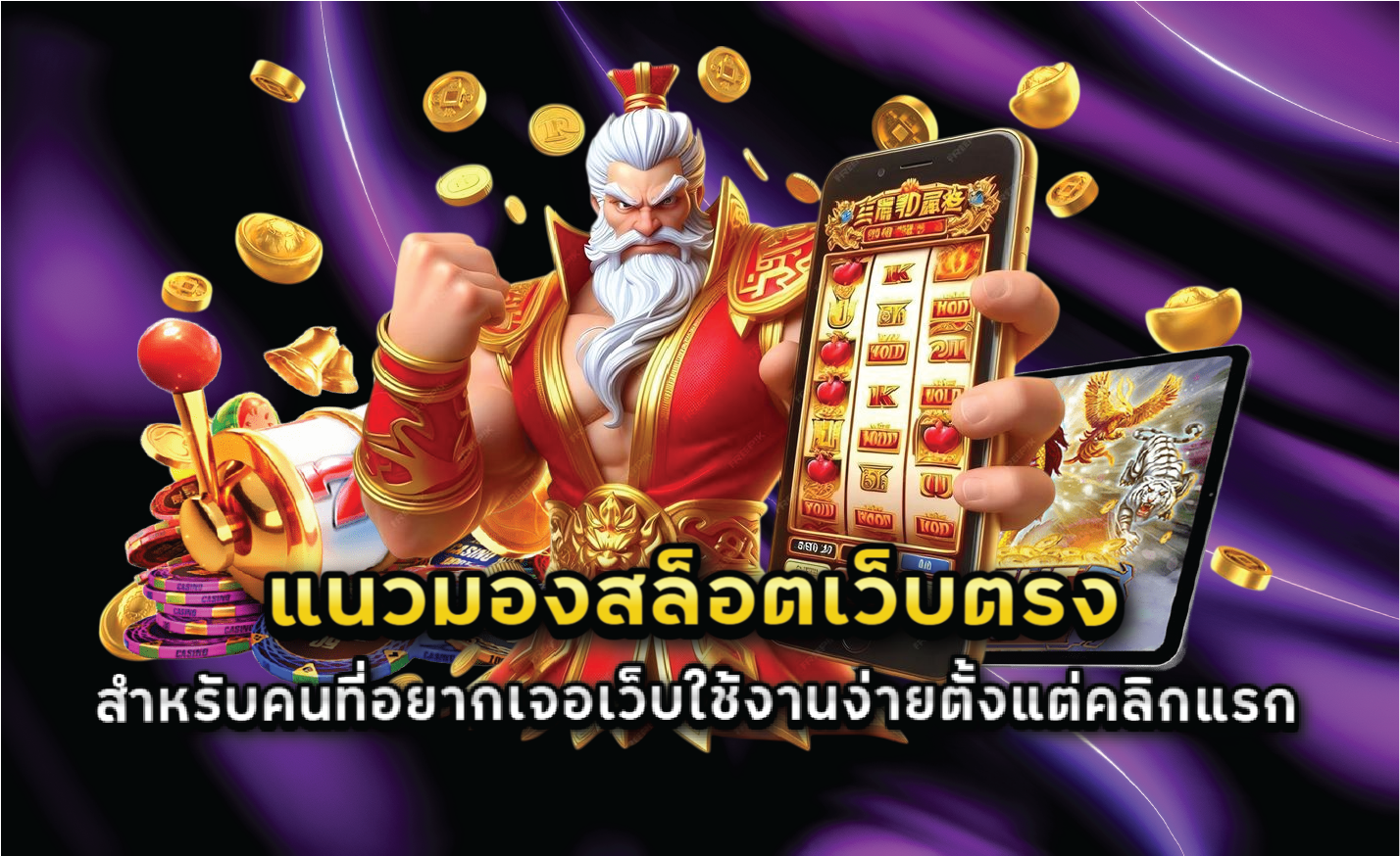 แนวมองสล็อตเว็บตรงสำหรับคนที่อยากเจอเว็บใช้งานง่ายตั้งแต่คลิกแรก