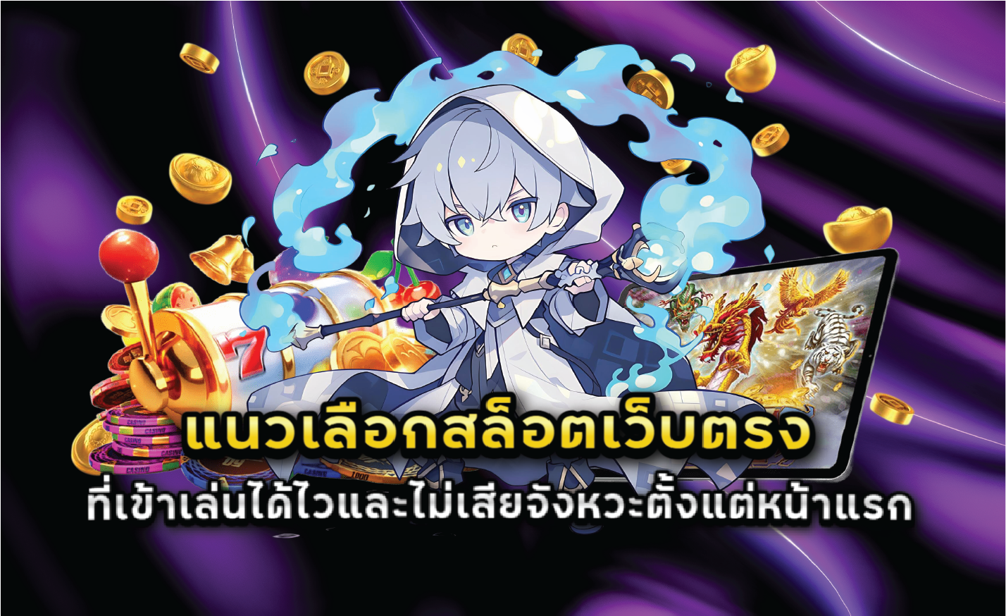 แนวเลือกสล็อตเว็บตรงที่เข้าเล่นได้ไวและไม่เสียจังหวะตั้งแต่หน้าแรก