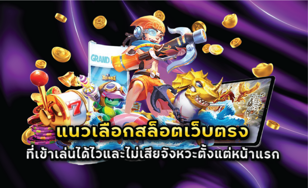 แนวเลือกสล็อตเว็บตรงที่เข้าใช้งานง่ายและไม่เสียจังหวะตั้งแต่ต้น